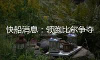快船消息
：领跑比尔争夺战	，乔丹米勒被裁�，悍将透露离队原因