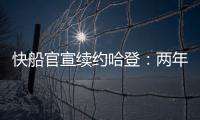 快船官宣续约哈登：两年8150万+第二年部分保障 与小卡年限同步