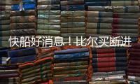 快船好消息！比尔买断进入倒计时，联手哈登小卡仍是板上钉钉