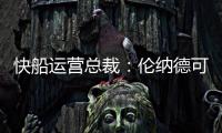 快船运营总裁
：伦纳德可以回归小前锋 与科林斯同场并肩作战