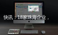 快讯：18家珠海企业�，亮相第二十一届文博会