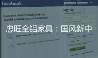 忠旺全铝家具：国风新中式 内敛中汇聚深情