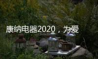 康纳电器2020�，为爱发声