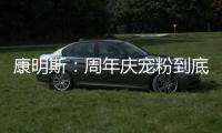 康明斯：周年庆宠粉到底！硬核成绩单+超值福利大放送