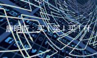 康明斯
：买
！买！买！什么设备赢得矿山用户高赞
？