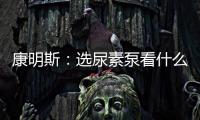 康明斯：选尿素泵看什么？四大标准一次说清