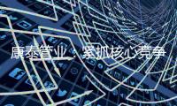 康泰管业	：紧抓核心竞争力，与生态城市齐心塑造未来
