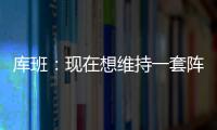 库班：现在想维持一套阵容很难 而哈里森用长期合同锁定了所有人