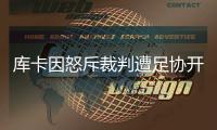 库卡因怒斥裁判遭足协开罚单
�：至少停1场罚款5000