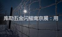 库勒五金闪耀南京展

：用设计与科技诠释“中国智造”新高度