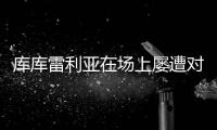 库库雷利亚在场上屡遭对手揪头发，已导致两人被罚下