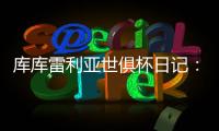 库库雷利亚世俱杯日记：场外的紧密联系对场上表现有很大帮助