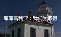 库库雷利亚
：我们为取得的成就自豪
，决赛中发生一些争执很正常