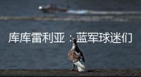 库库雷利亚：蓝军球迷们我们做到了	！我们是世俱杯冠军	！