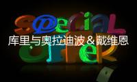 库里与奥拉迪波＆戴维恩·米切尔一同训练，并身穿戴维森学院球衣
