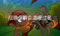 应确保群众温暖过冬
