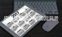 应急管理部	：全国因洪涝灾害受灾人口2076万人
