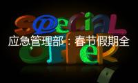 应急管理部	：春节假期全国安全形势总体平稳