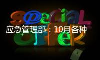 应急管理部：10月各种自然灾害共造成896.8万人次受灾