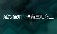延期通知！珠海三灶海上龙舟赛
�！