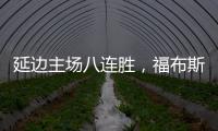 延边主场八连胜，福布斯
：创造了奇迹，有这样的团队我很高兴