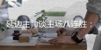 延边主帅谈主场八连胜
	：回馈球迷�，争取让主场连胜延续下去