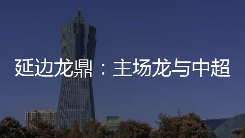 正在进行的延边东亚杯中