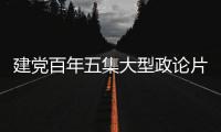 建党百年五集大型政论片《你的样子》主题曲《就是这首歌》发布