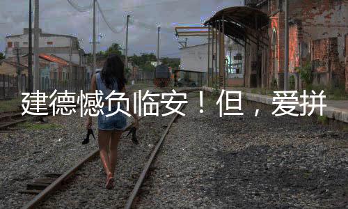 希望建德队能够快速调整状态