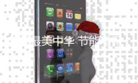 建设最美中华 节能环保产业耀眼亮相国际环保展