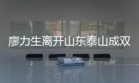 廖力生离开山东泰山成双输局面�，球迷见面会重启
，韩鹏有更多助手