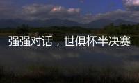 强强对话，世俱杯半决赛战皇马！