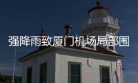 强降雨致厦门机场局部围界倒塌，官方通报