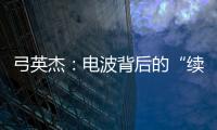 弓英杰：电波背后的“续航”岁月