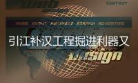 引江补汉工程掘进利器又＋1！铁建重工超大直径敞开式TBM“江汉武当号”下线