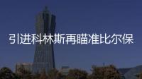 引进科林斯再瞄准比尔保罗 快船的休赛期才刚刚开始	？