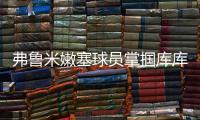 弗鲁米嫩塞球员掌掴库库雷利亚
，吃到一张黄牌