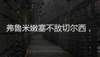 弗鲁米嫩塞不敌切尔西，弗拉门戈嘲讽：里约没有球队能与我们媲美