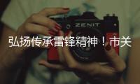 弘扬传承雷锋精神！市关工委举办“学雷锋
，树新风”主题讲座