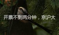 开票不到两分钟
，京沪大战所有档次的球票均售罄