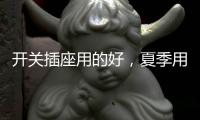 开关插座用的好，夏季用电没烦恼!
