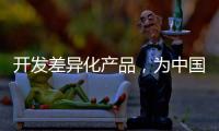 开发差异化产品，为中国品牌汽车照明增添活力