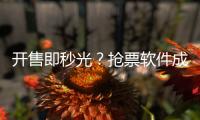 开售即秒光？抢票软件成功概率更高？12306回应