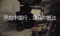 开启中国行
，亚马尔抵达上海虹桥机场
，身穿大连八中球衣