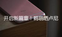 开启新篇章
！鹈鹕晒卢尼签约照�：正式落笔签约
！