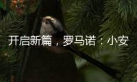开启新篇	，罗马诺	：小安切洛蒂将出任博塔弗戈主帅�，Here we go�	
！