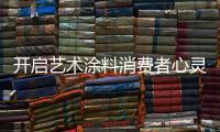 开启艺术涂料消费者心灵的关键：诚信
