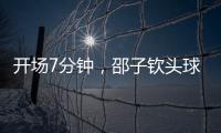 开场7分钟，邵子钦头球中框后补射得手，中国女足1
