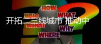 开拓二三线城市 推动中国陶瓷行业发展