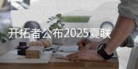 开拓者公布2025夏联首战首发：杨瀚森领衔